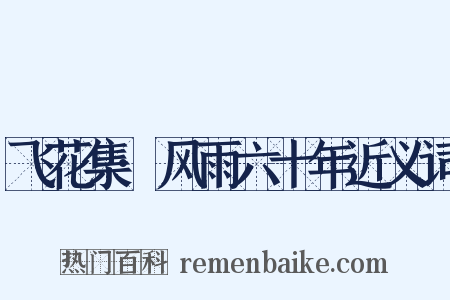 飞花集·风雨六十年近义词是什么意思的图片